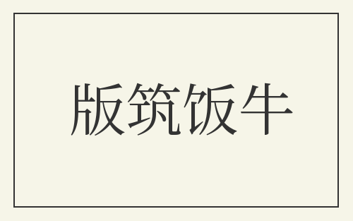 版筑饭牛