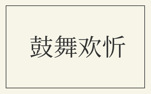 鼓舞欢忻