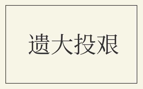 遗大投艰