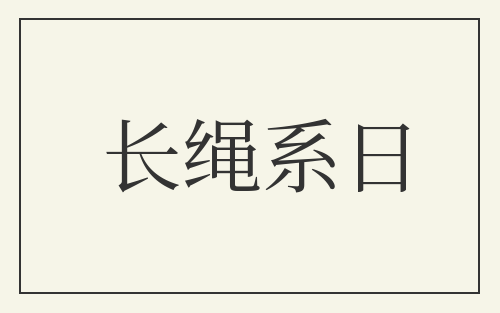 长绳系日