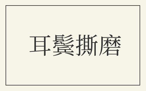 耳鬓撕磨