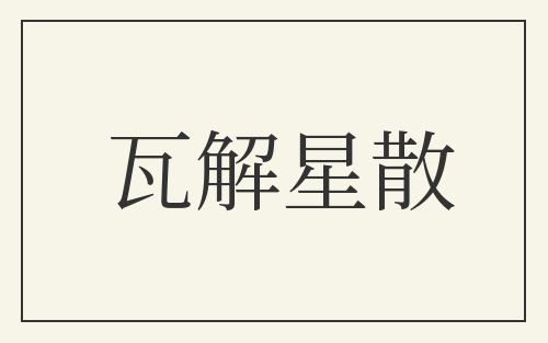 瓦解星散
