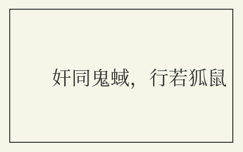 奸同鬼蜮，行若狐鼠