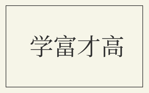 学富才高