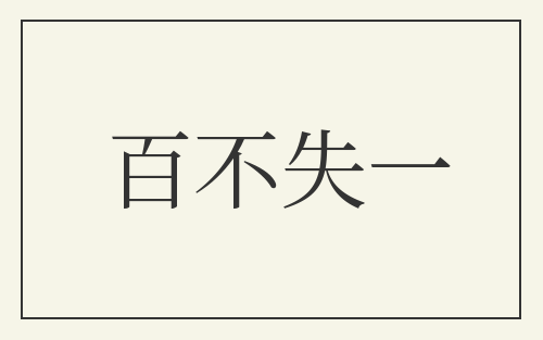 百不失一