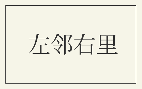 左邻右里