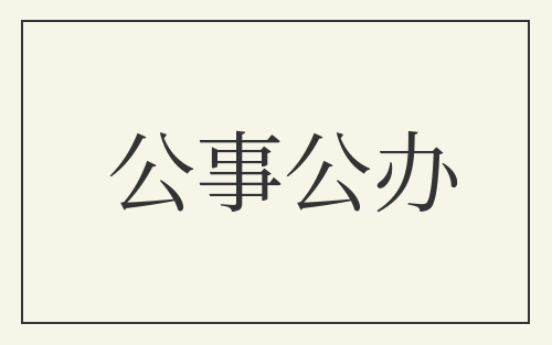 公事公办
