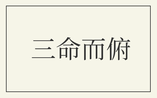 三命而俯