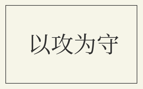 以攻为守