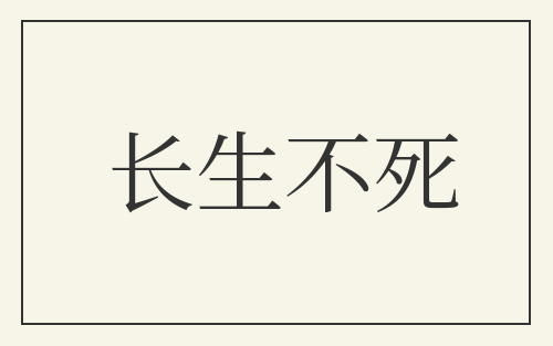 长生不死