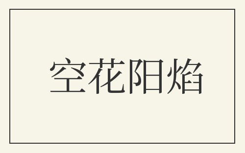 空花阳焰