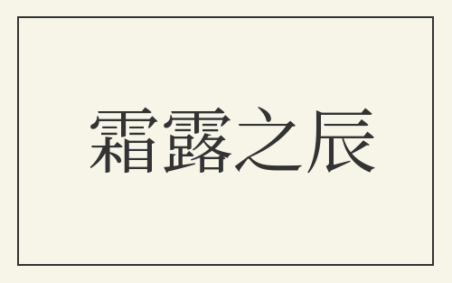霜露之辰