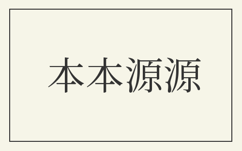 本本源源