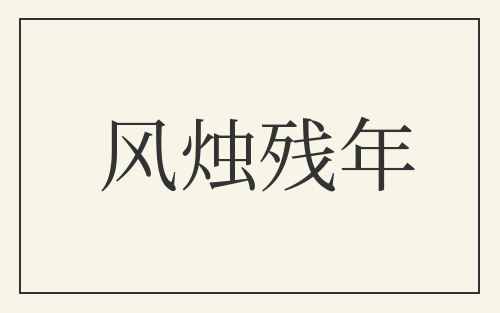 风烛残年