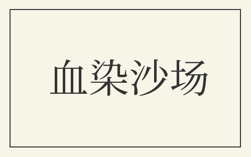 血染沙场