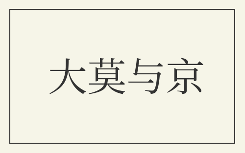 大莫与京