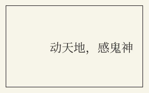 动天地，感鬼神