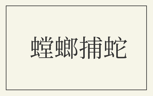 螳螂捕蛇