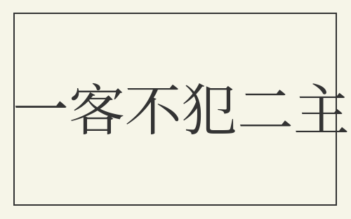 一客不犯二主
