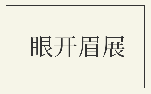 眼开眉展