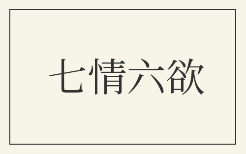 七情六欲