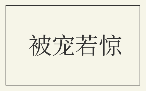 被宠若惊