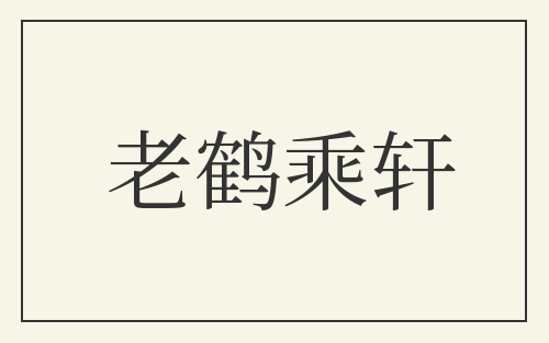 老鹤乘轩