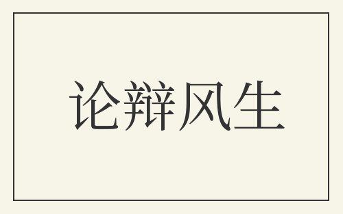 论辩风生