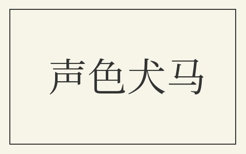 声色犬马