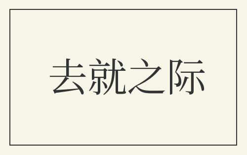去就之际