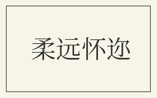 柔远怀迩