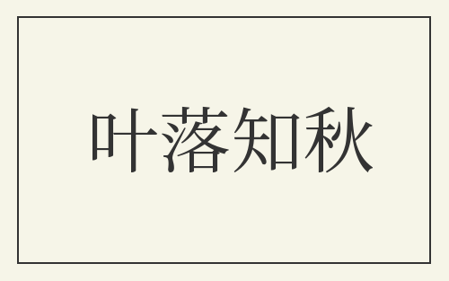 叶落知秋