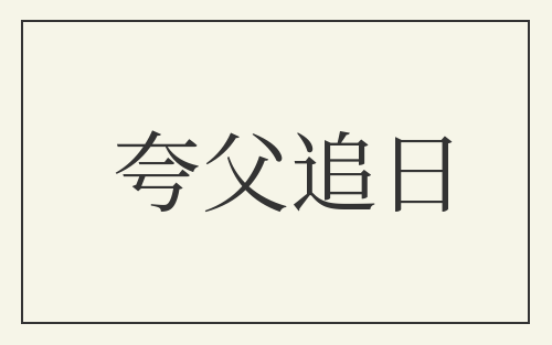 夸父追日