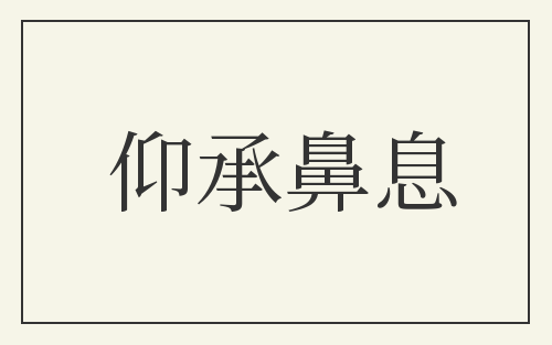仰承鼻息