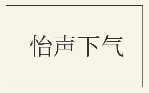 怡声下气