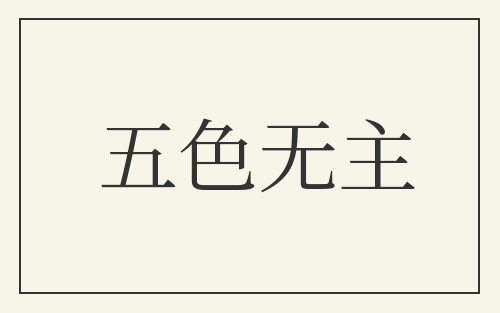 五色无主