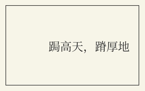 跼高天，蹐厚地