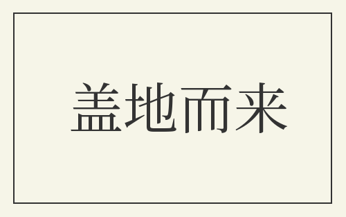 盖地而来