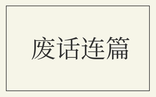 废话连篇