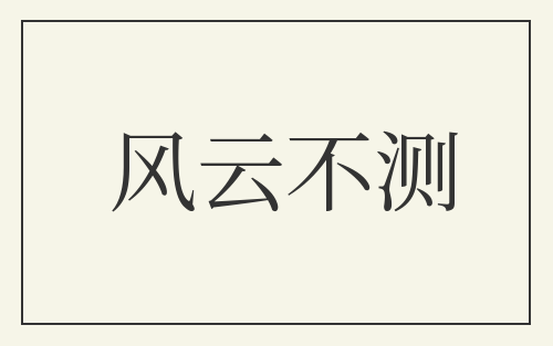 风云不测