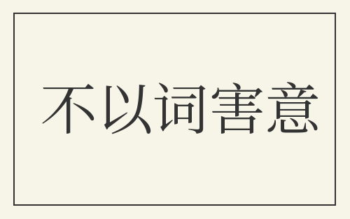 不以词害意