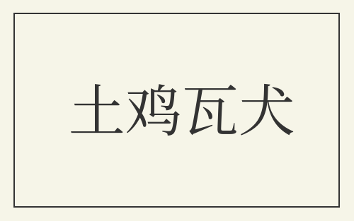 土鸡瓦犬