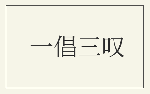 一倡三叹