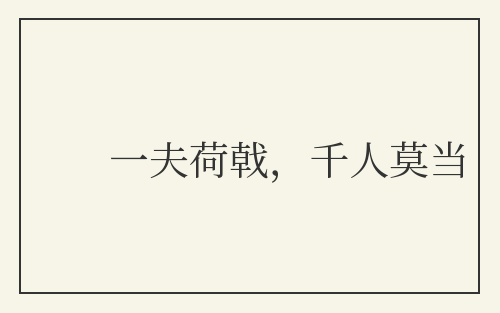 一夫荷戟，千人莫当