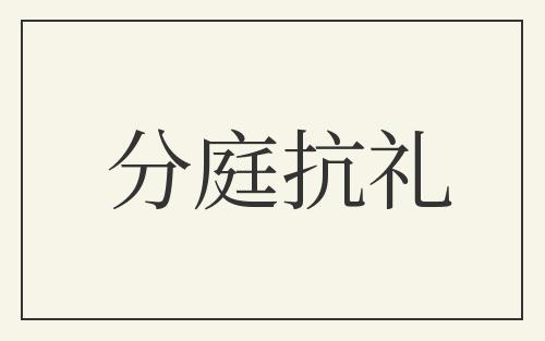 分庭抗礼