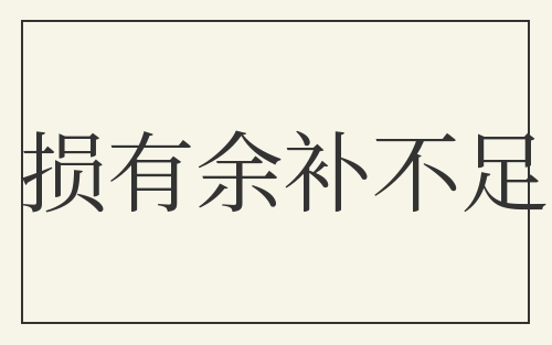 损有余补不足