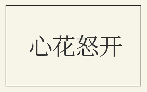 心花怒开