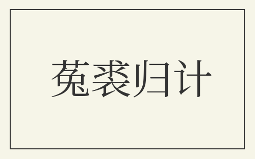 菟裘归计