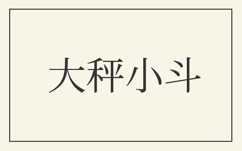 大秤小斗