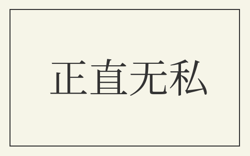 正直无私